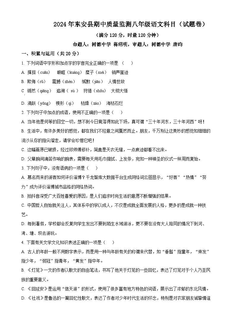 湖南省永州市东安县2023-2024学年八年级下学期期中语文试题（原卷版+解析版）01