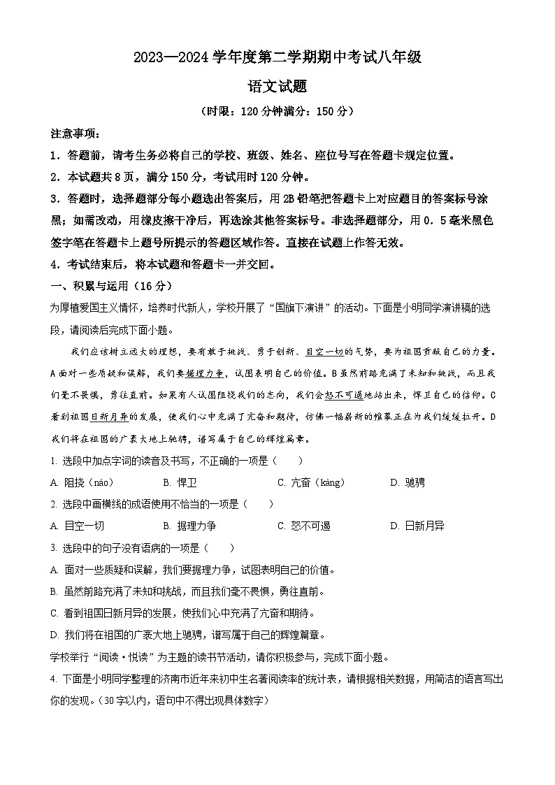 山东省济南市莱芜区2023-2024学年八年级下学期期中语文试题（原卷版+解析版）01