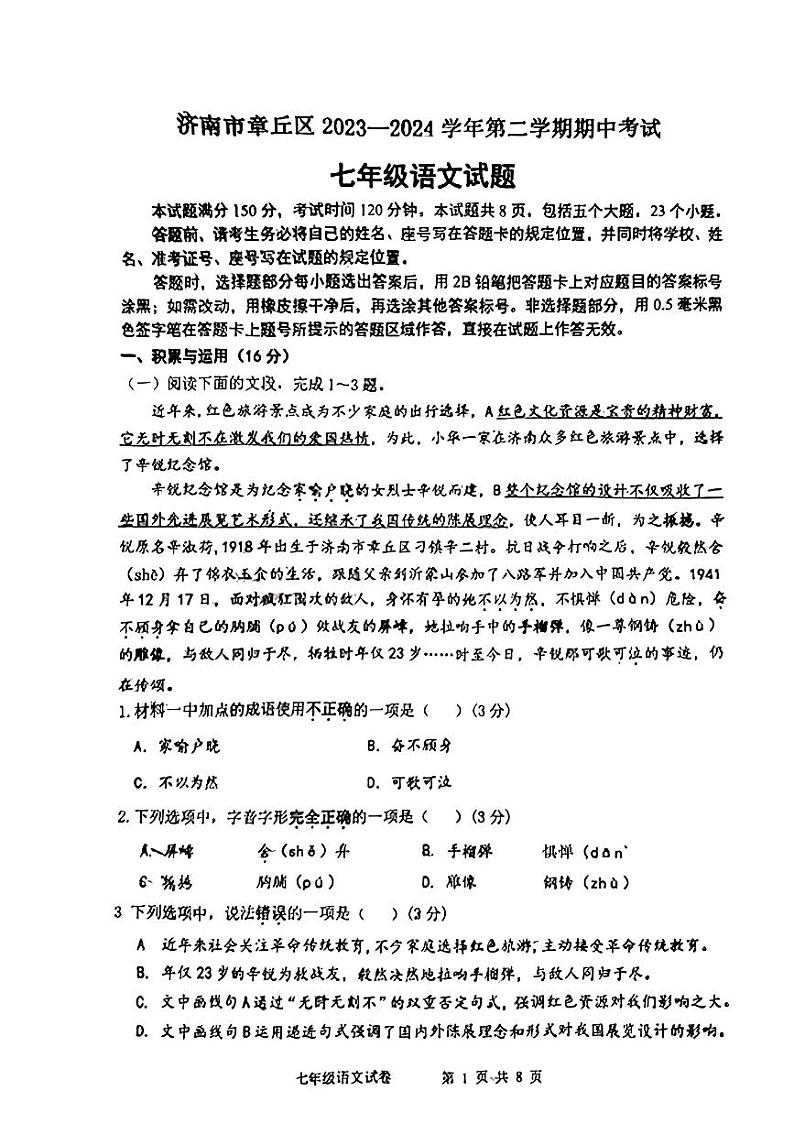 山东省济南市章丘区2023—2024学年七年级下学期期中考试语文试题第1页