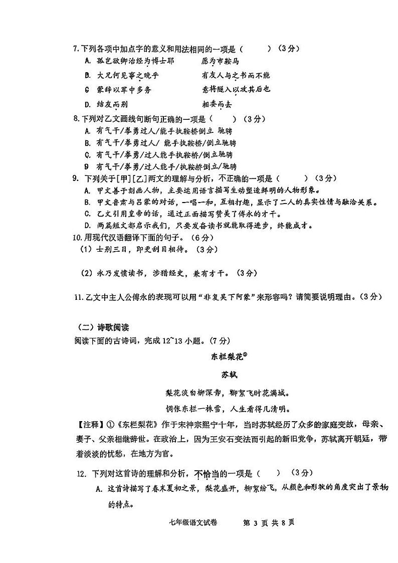 山东省济南市章丘区2023—2024学年七年级下学期期中考试语文试题第3页
