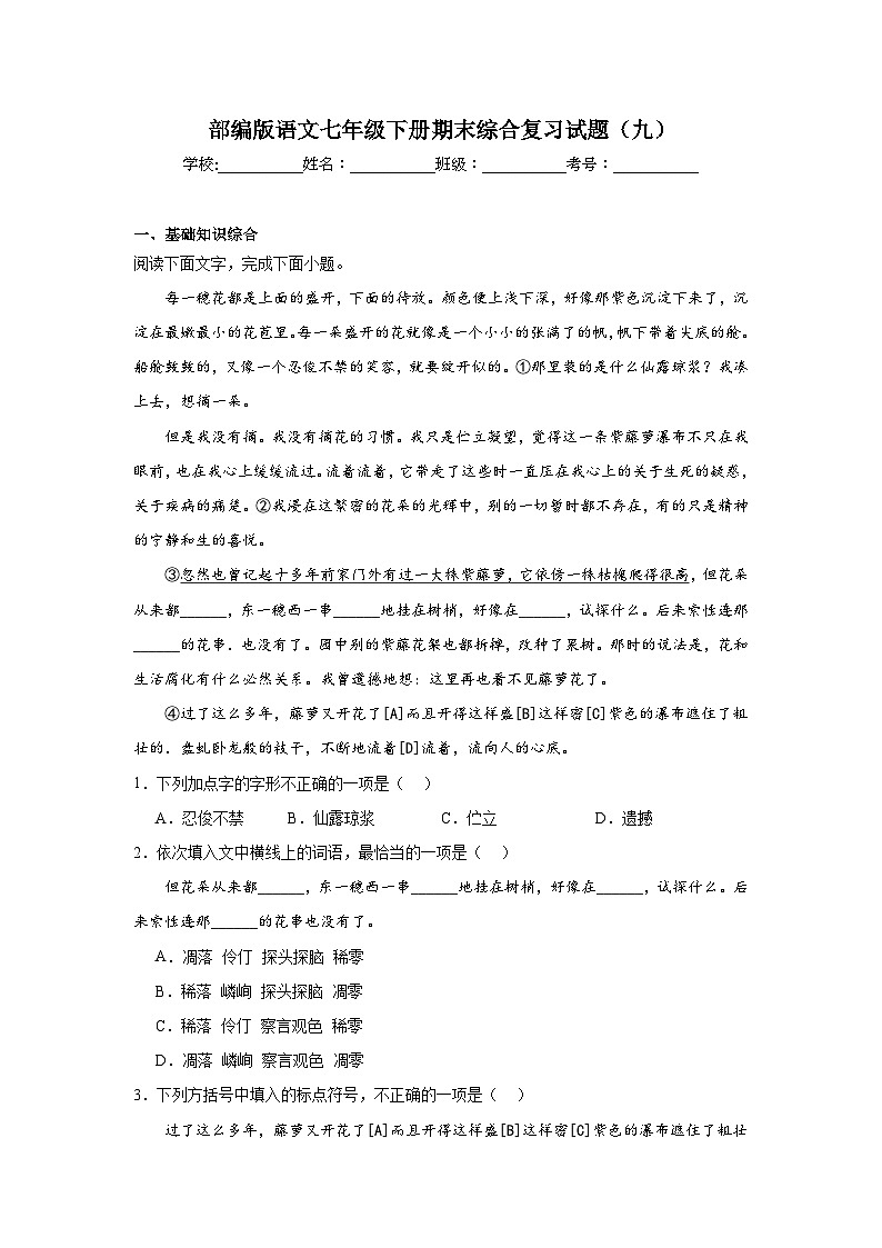 部编版语文七年级下册期末综合复习试题（九）第1页