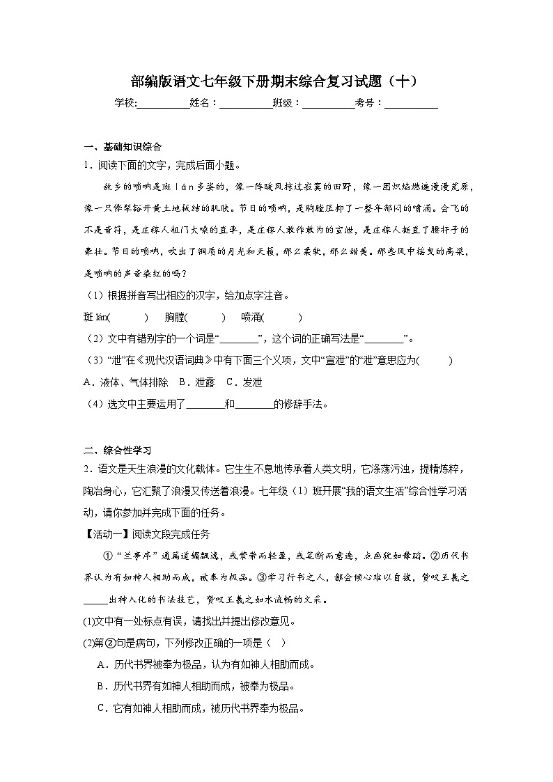 部编版语文七年级下册期末综合复习试题（十）第1页