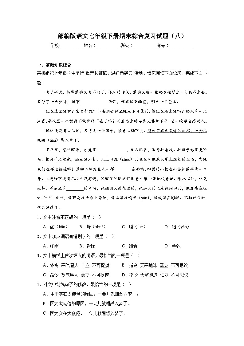 部编版语文七年级下册期末综合复习试题（八）第1页