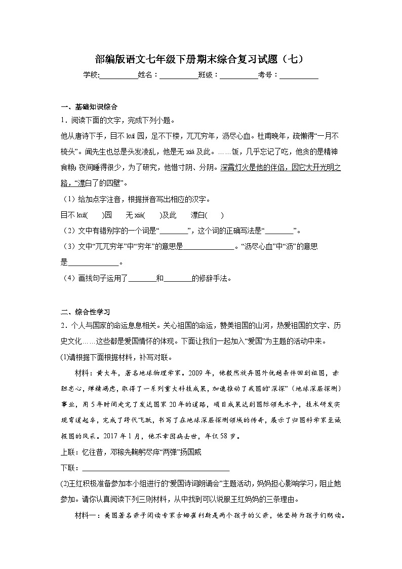 部编版语文七年级下册期末综合复习试题（七）第1页