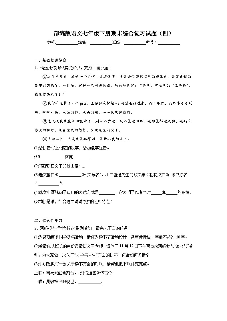 部编版语文七年级下册期末综合复习试题（四）第1页