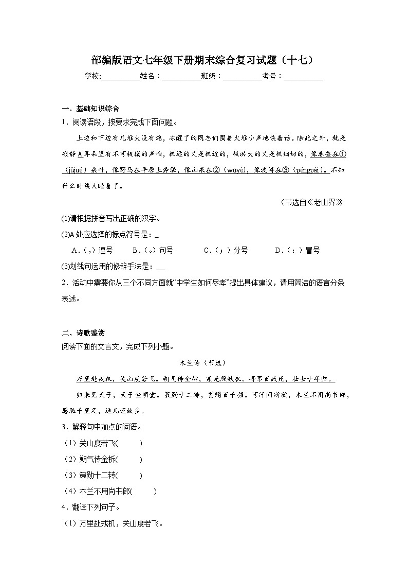 部编版语文七年级下册期末综合复习试题（十七）01