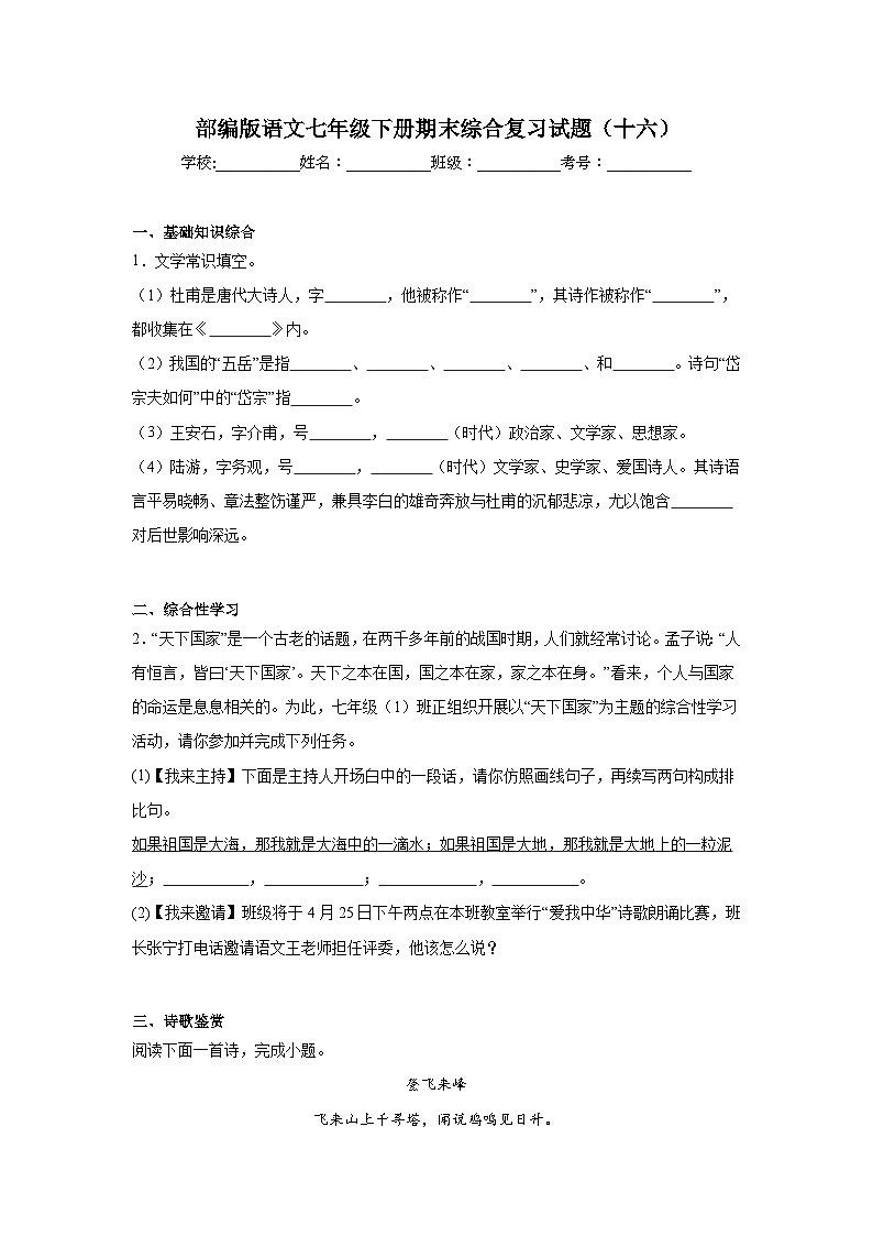 部编版语文七年级下册期末综合复习试题（十六）第1页