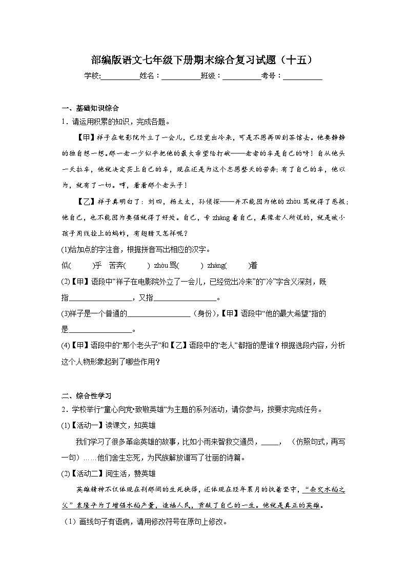 部编版语文七年级下册期末综合复习试题（十五）第1页