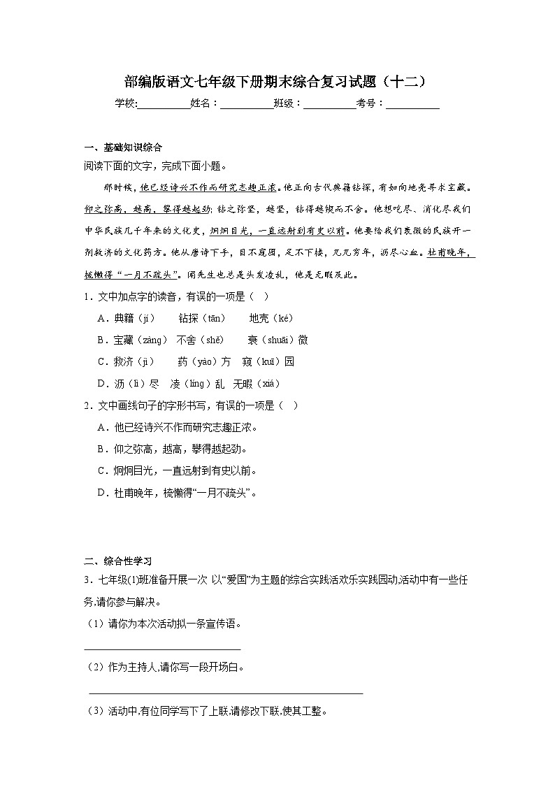 部编版语文七年级下册期末综合复习试题（十二）第1页
