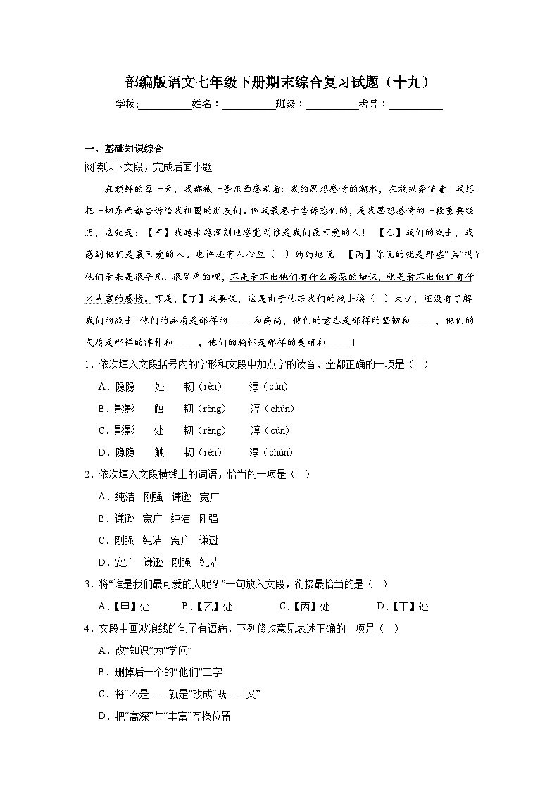 部编版语文七年级下册期末综合复习试题（十九）第1页