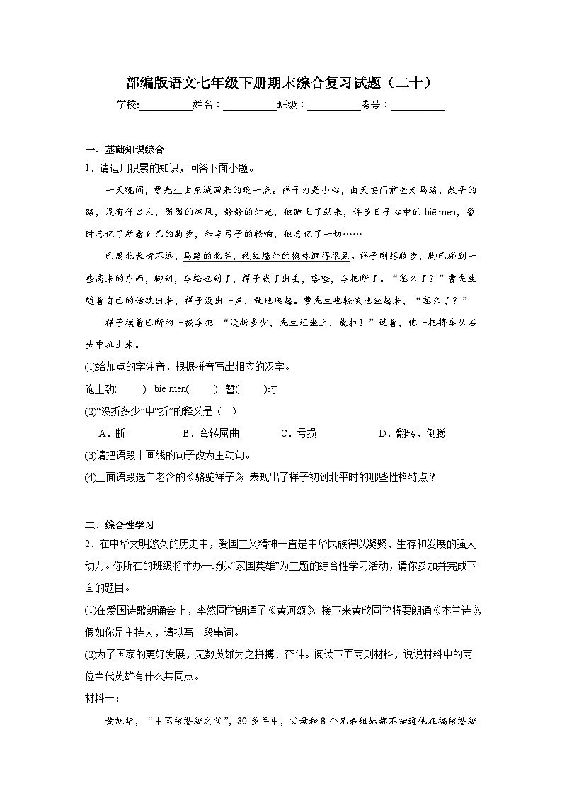 部编版语文七年级下册期末综合复习试题（二十）第1页