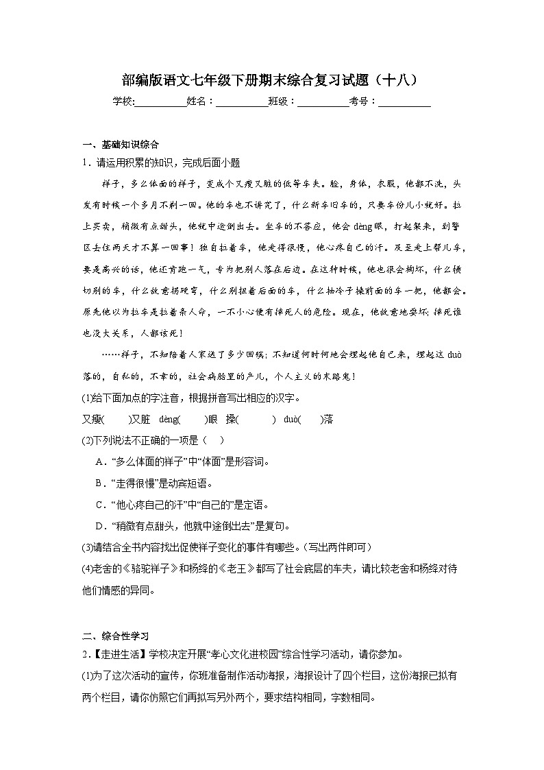 部编版语文七年级下册期末综合复习试题（十八）第1页