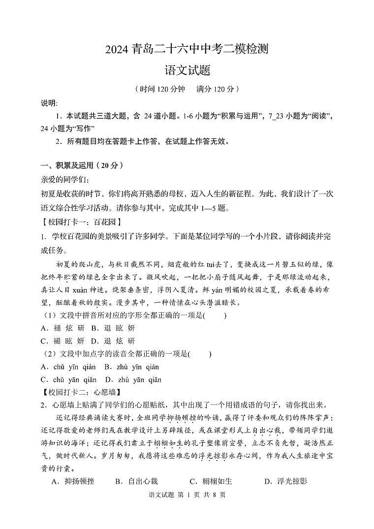 2024年山东省青岛市第二十六中学中考二模语文试题第1页