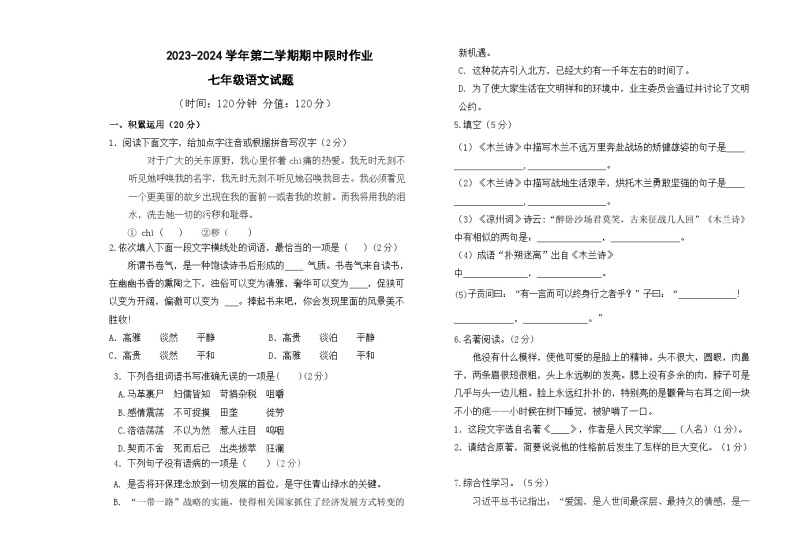 广饶县乐安中学2023-2024第二学期期中限时作业--七年级语文01