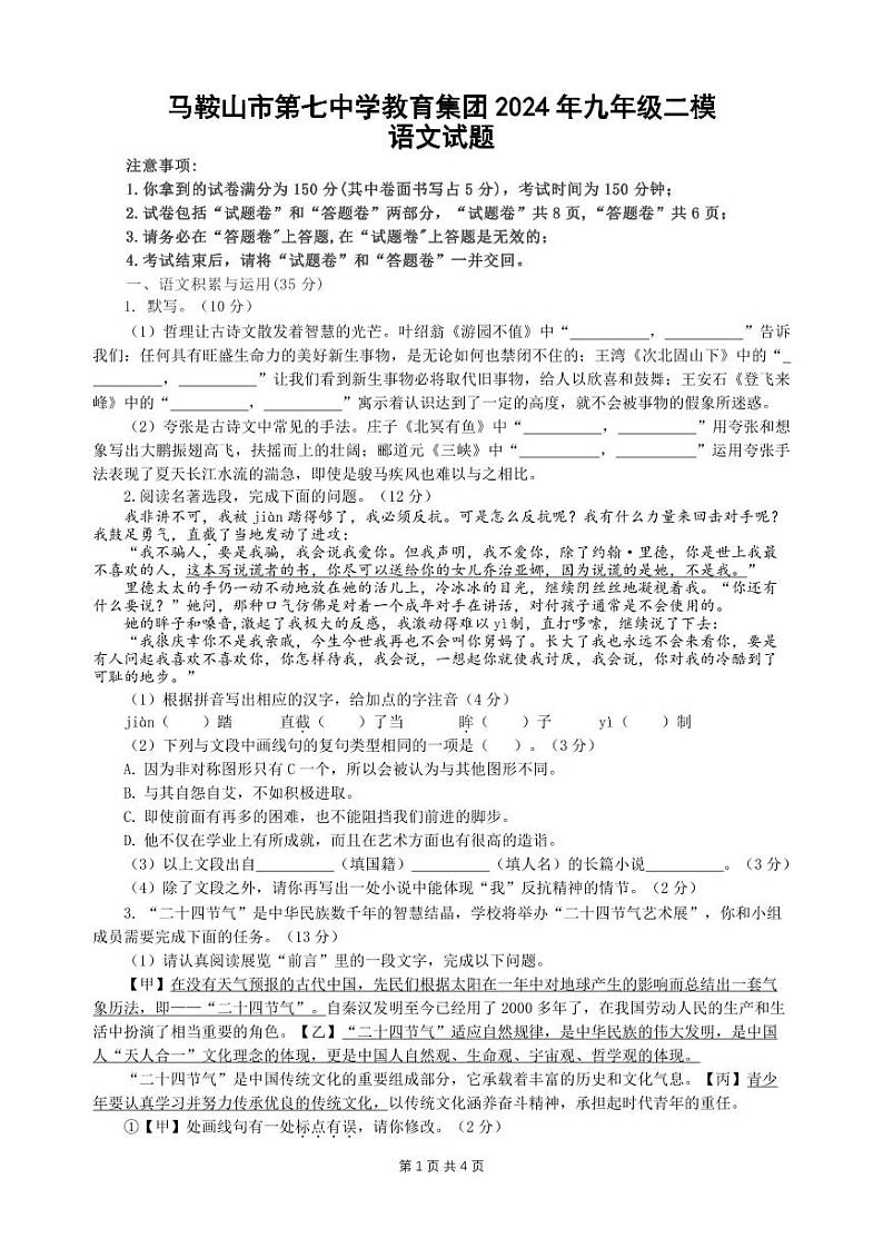 2024年安徽省马鞍山市第七中学教育集团中考二模语文试卷01