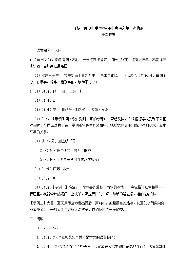 2024年安徽省马鞍山市第七中学教育集团中考二模语文试卷01