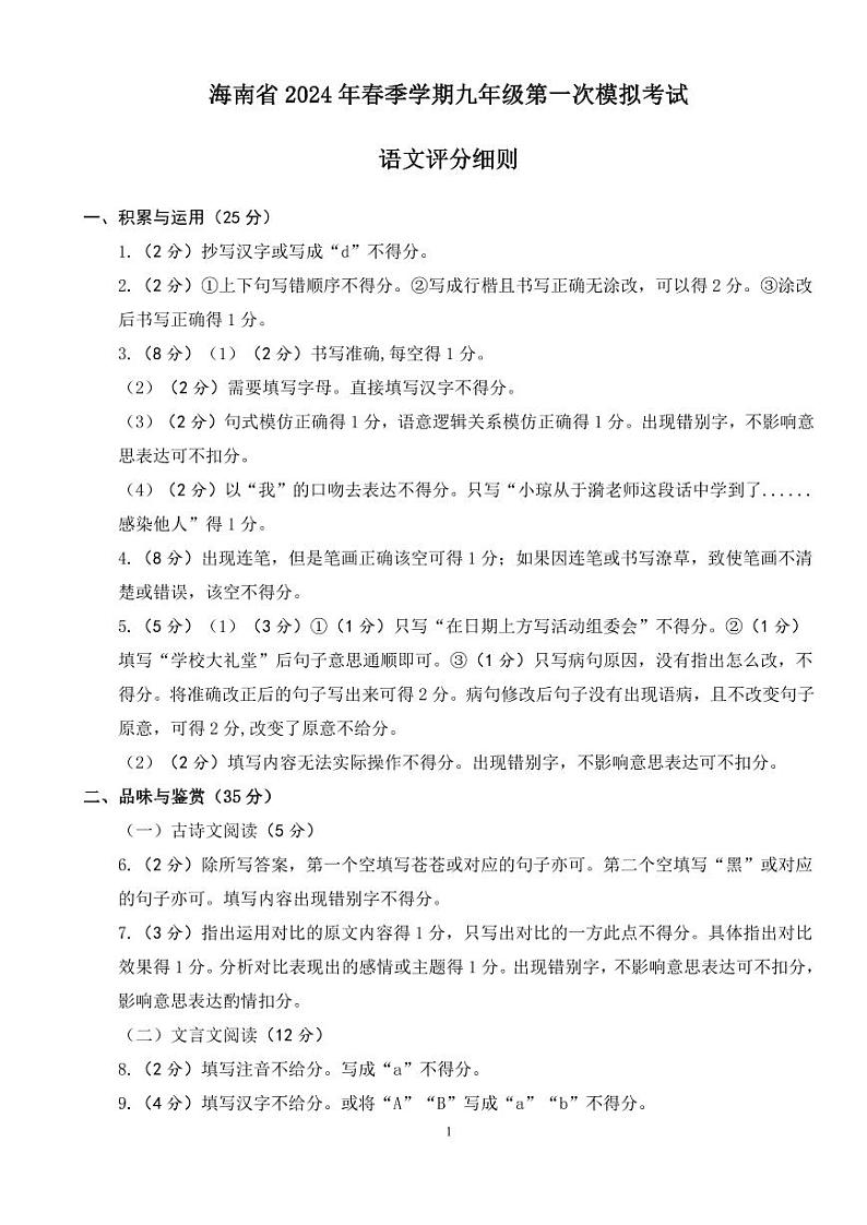 2024年海南省海口市中考一模语文试题01