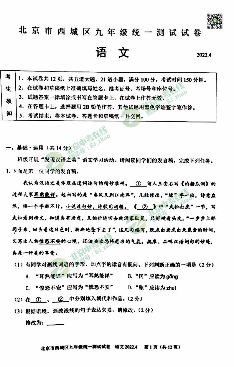 2022年西城区初三一模语文试卷01