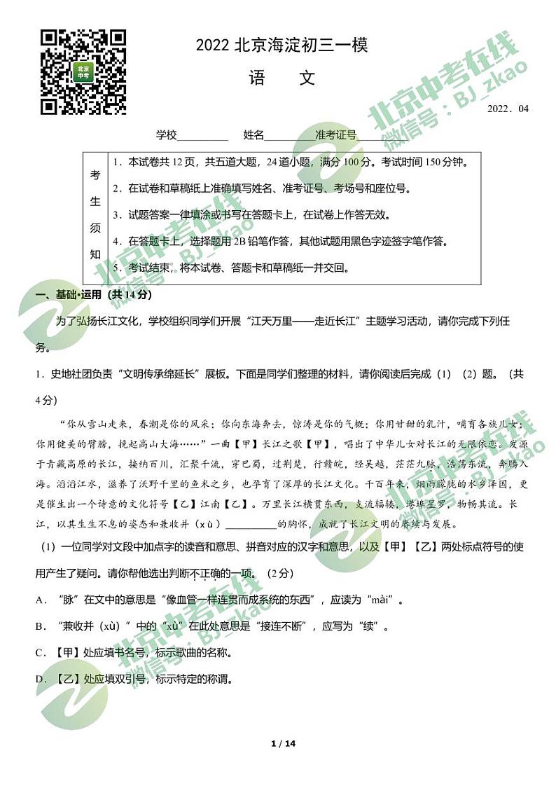 2022年海淀区初三一模语文试卷第1页