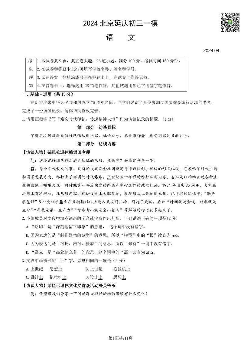 2024北京延庆初三一模语文试卷及答案（教师版）第1页