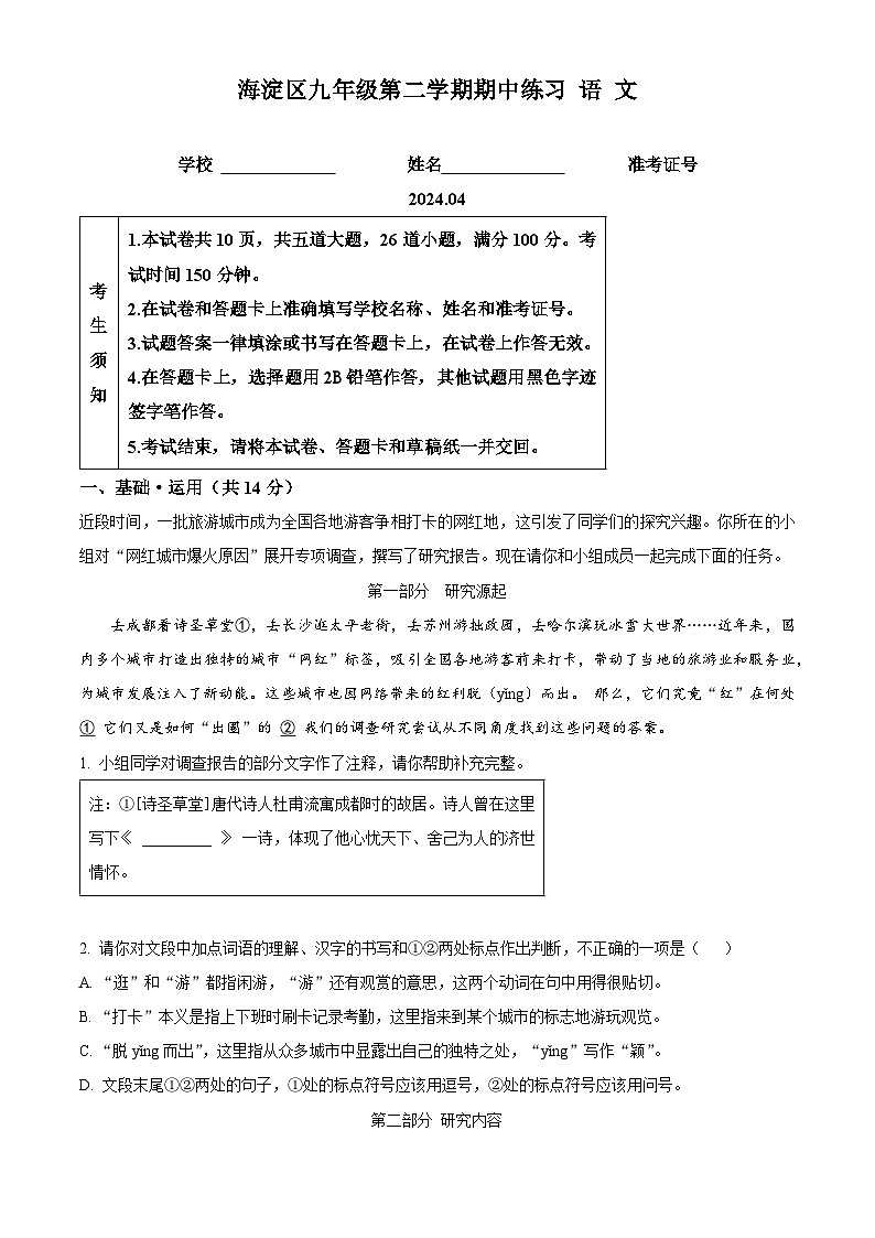 2024年北京市海淀区等5地中考一模语文试题（解析版）第1页