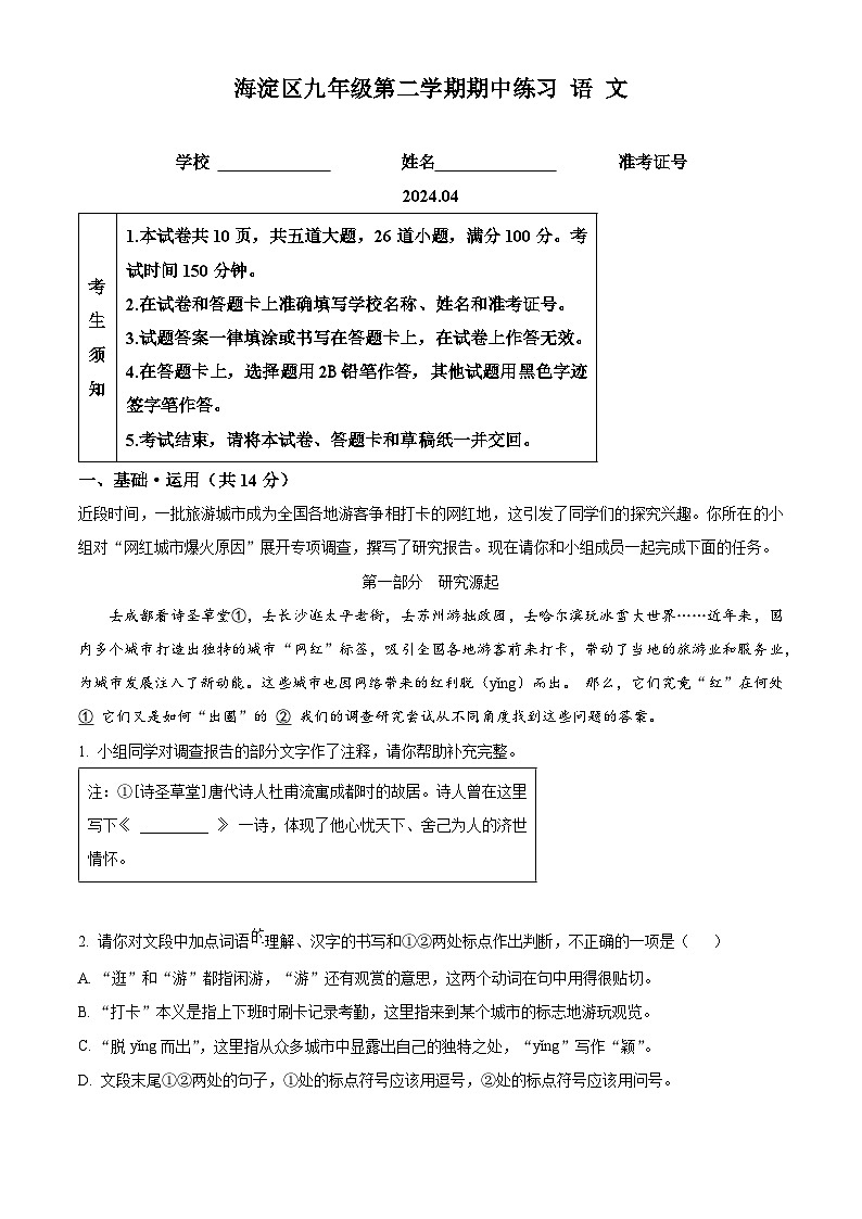 2024年北京市海淀区等5地中考一模语文试题（原卷版）第1页