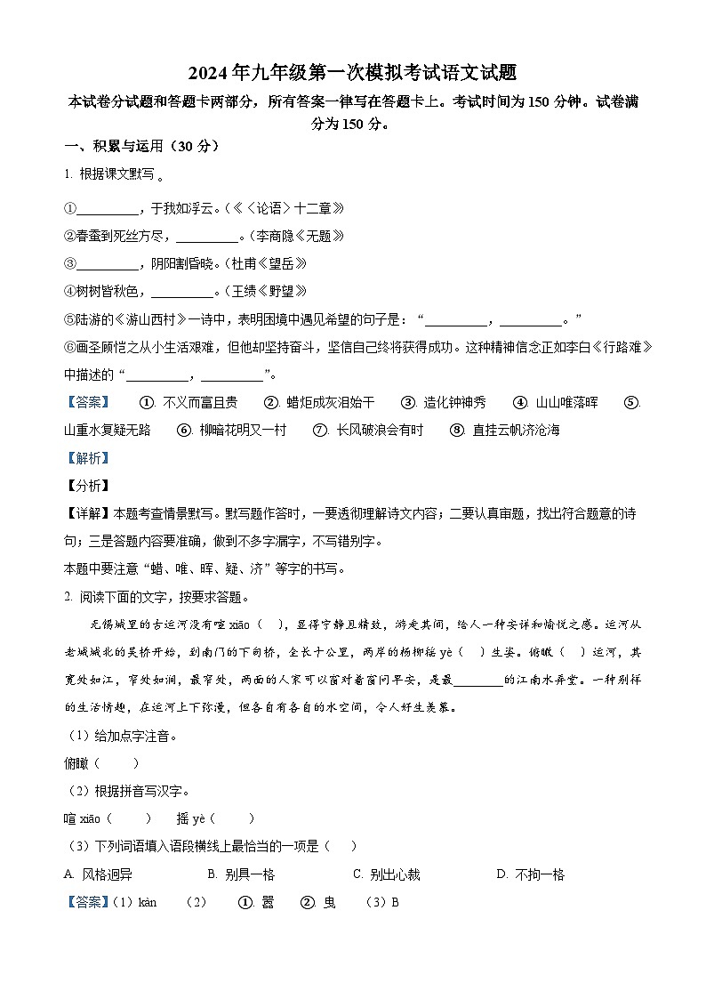 2024年江苏省无锡市东林中学中考一模语文试题（解析版）第1页