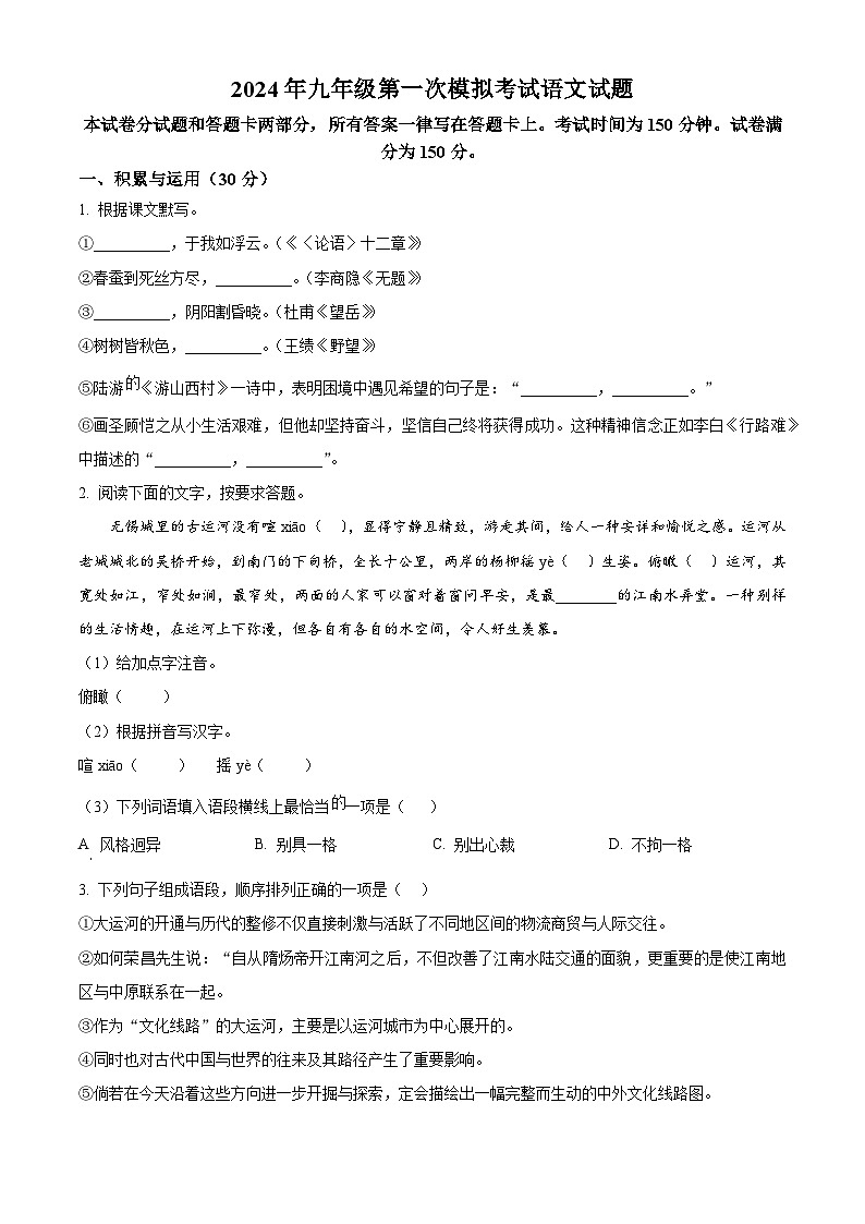 2024年江苏省无锡市东林中学中考一模语文试题（原卷版）第1页