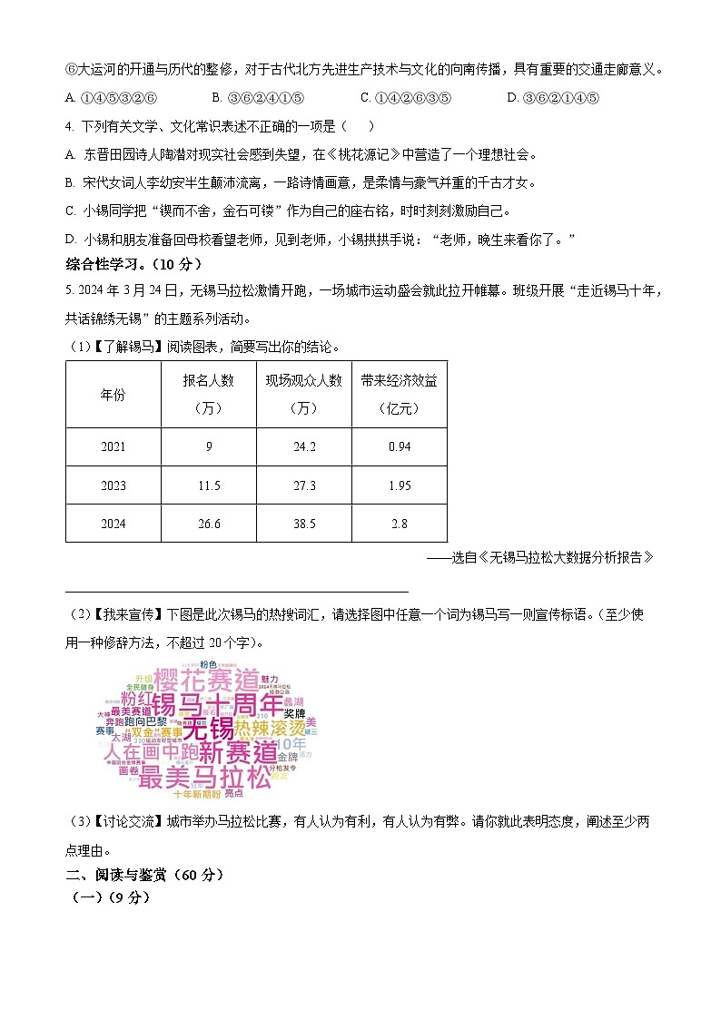 2024年江苏省无锡市东林中学中考一模语文试题（原卷版）第2页