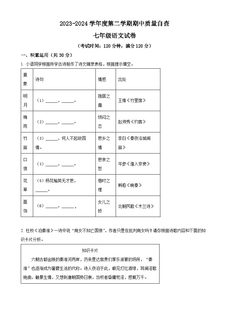 广东省东莞市常平镇2023-2024学年七年级下学期期中语文试题（原卷版+解析版）01