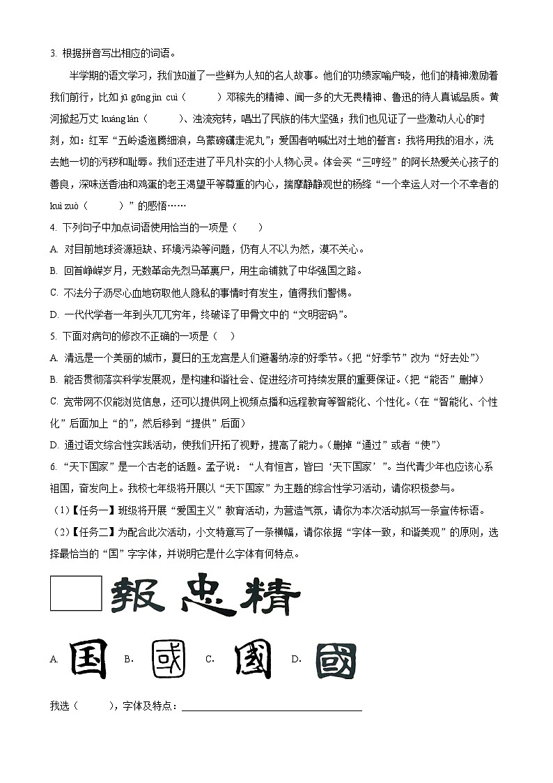 广东省东莞市常平镇2023-2024学年七年级下学期期中语文试题（原卷版+解析版）02