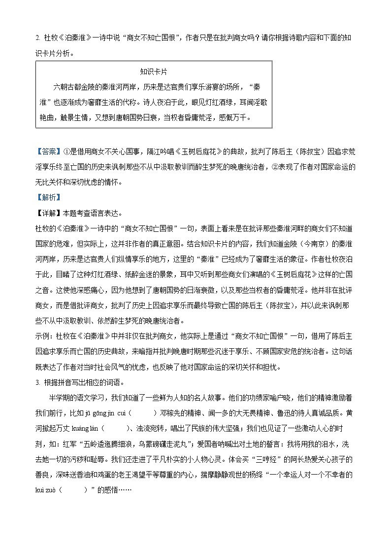 广东省东莞市常平镇2023-2024学年七年级下学期期中语文试题（原卷版+解析版）02