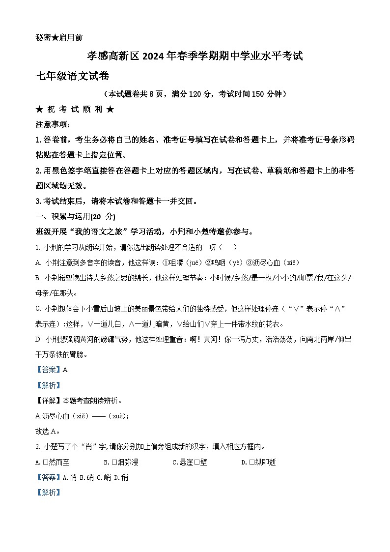 湖北孝感高新区2023-2024学年七年级下学期期中语文试题（原卷版+解析版）01