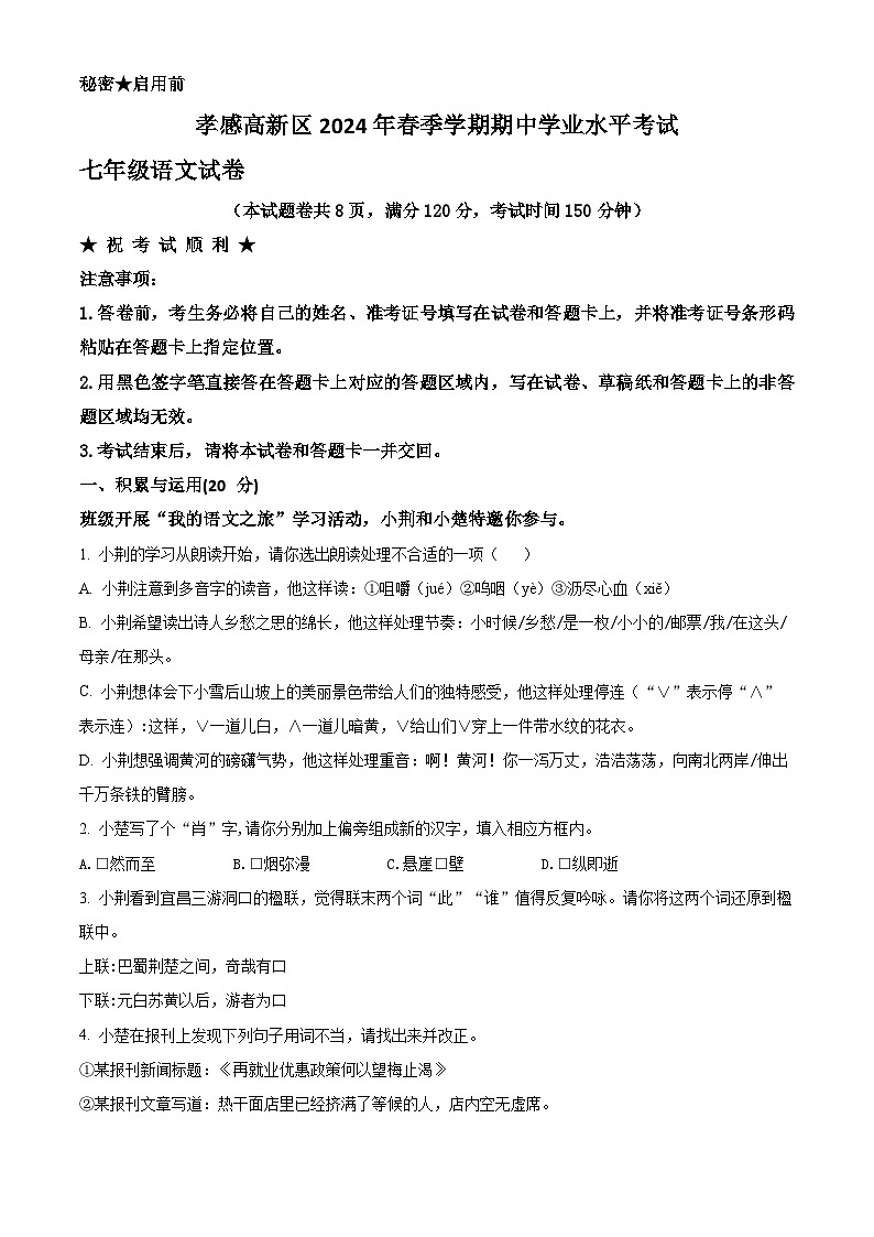 湖北孝感高新区2023-2024学年七年级下学期期中语文试题（原卷版+解析版）01
