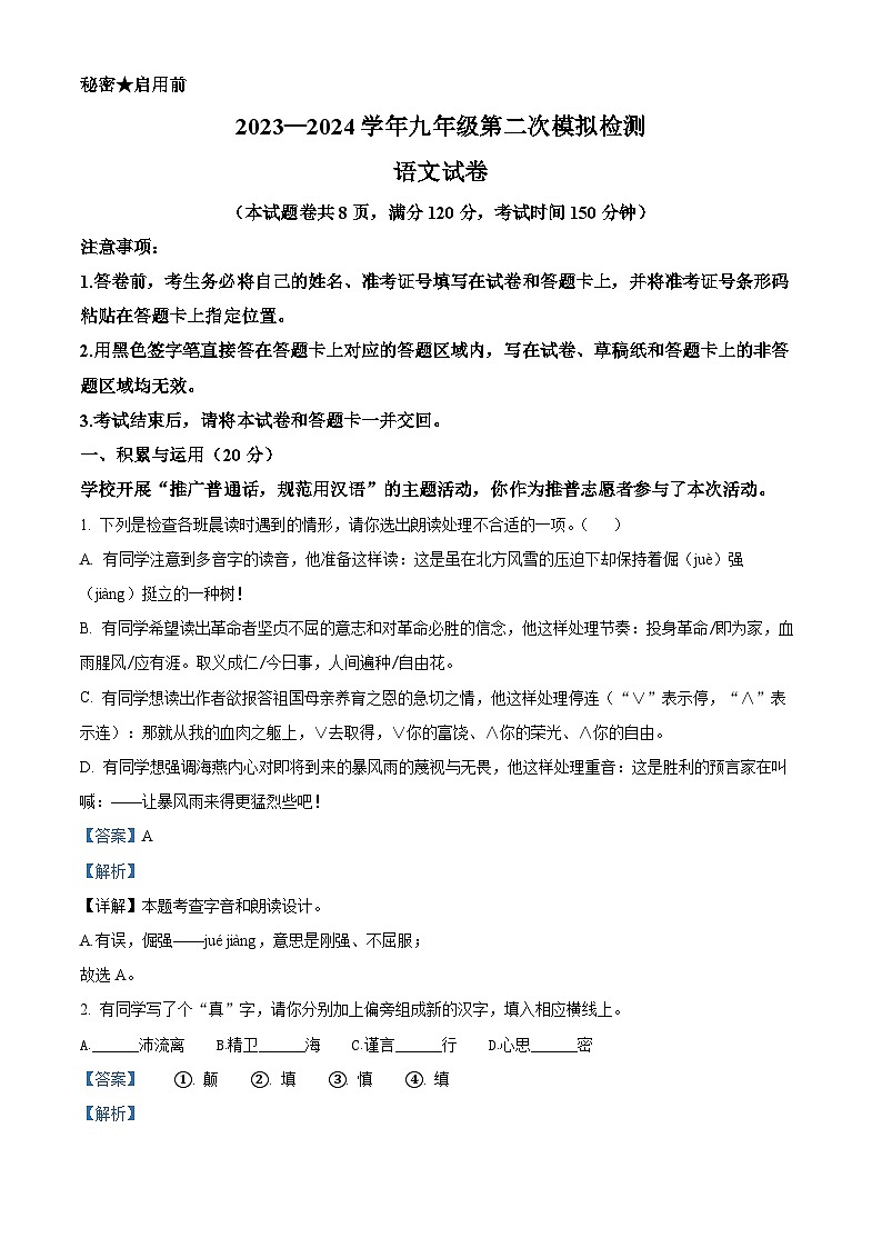 湖北省咸宁市通山县教联协作体2023-2024学年九年级下学期期中语文试题（解析版）第1页