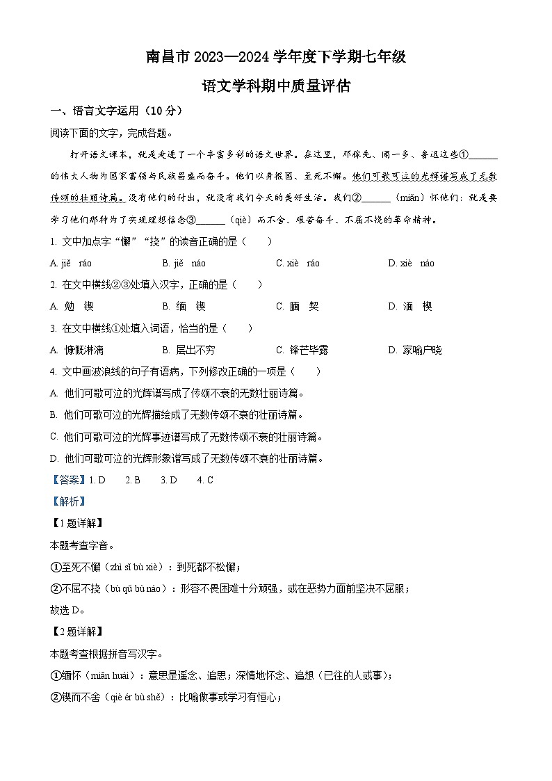 江西省南昌市2023-2024学年七年级下学期期中语文试题（原卷版+解析版）01