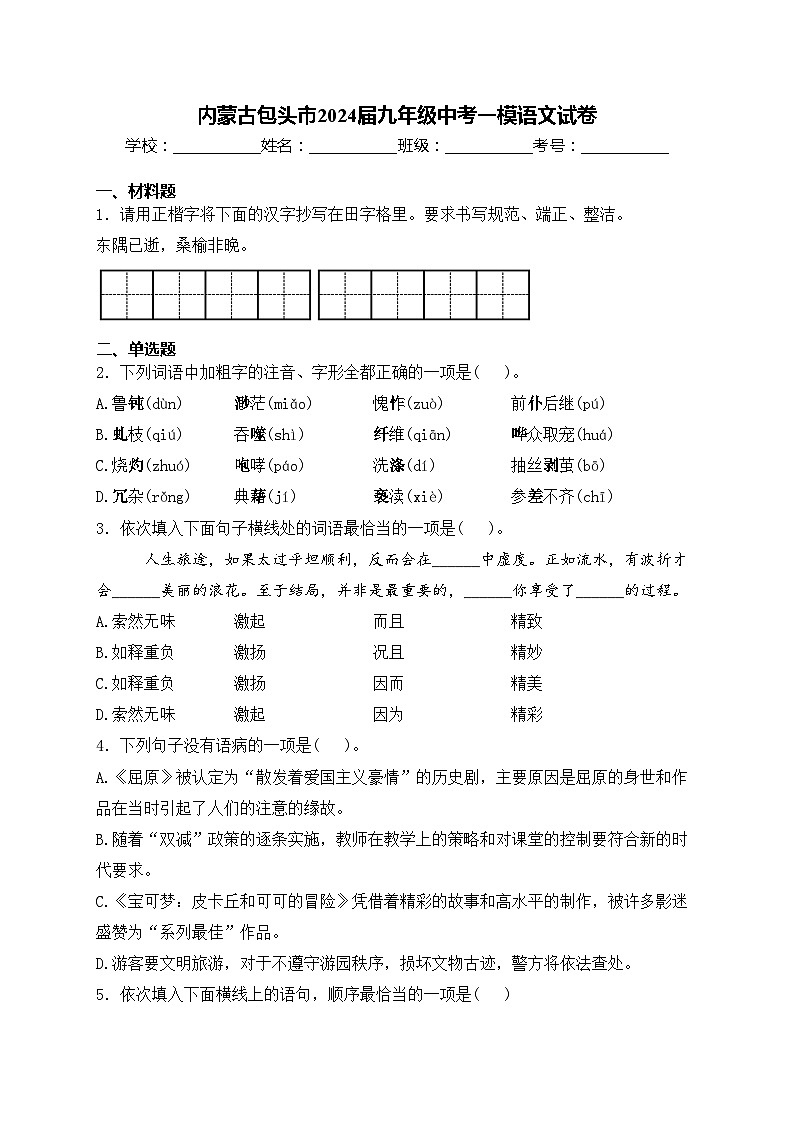内蒙古包头市2024届九年级中考一模语文试卷(含答案)第1页