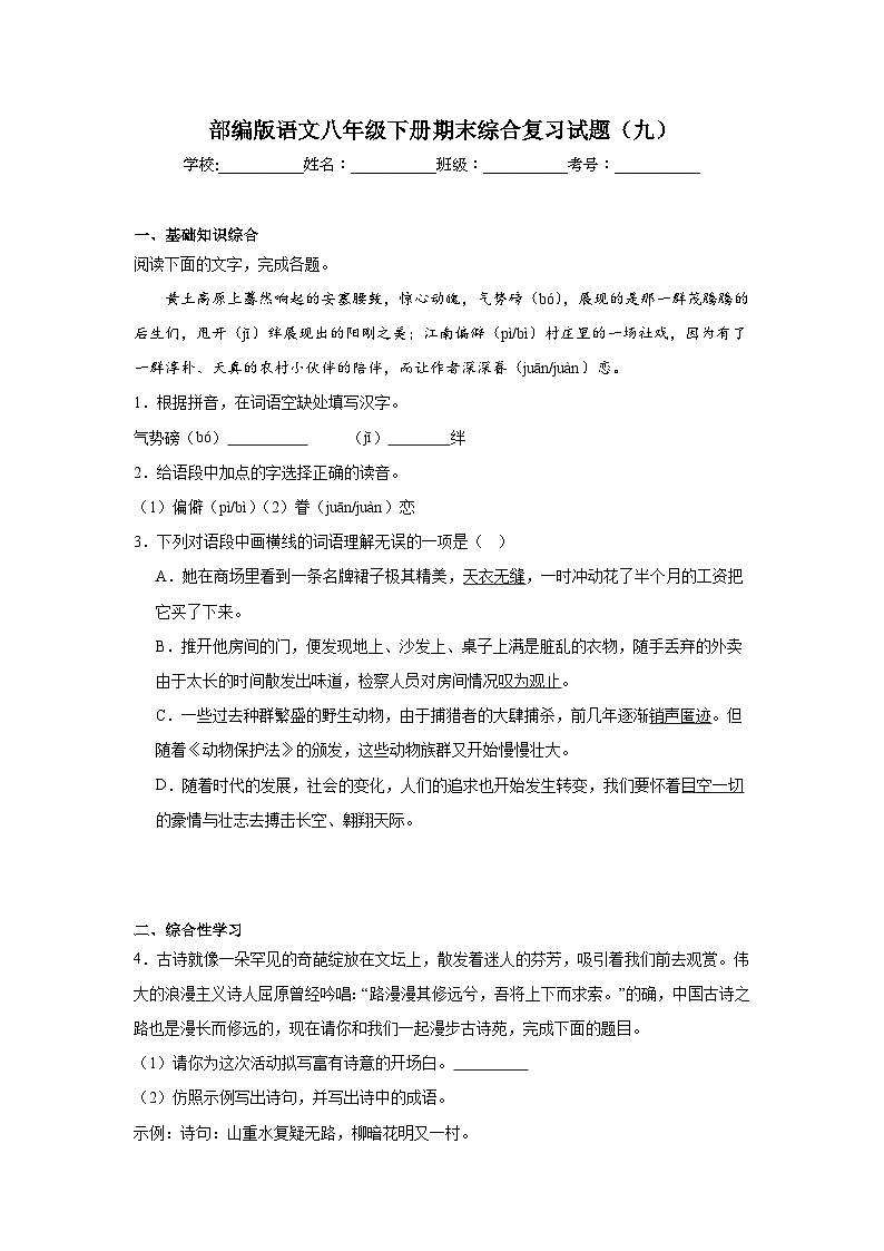 部编版语文八年级下册期末综合复习试题（九）第1页