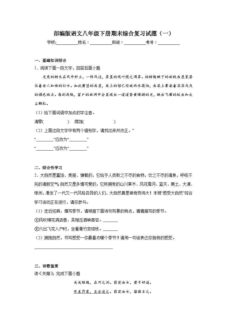 部编版语文八年级下册期末综合复习试题（一）第1页