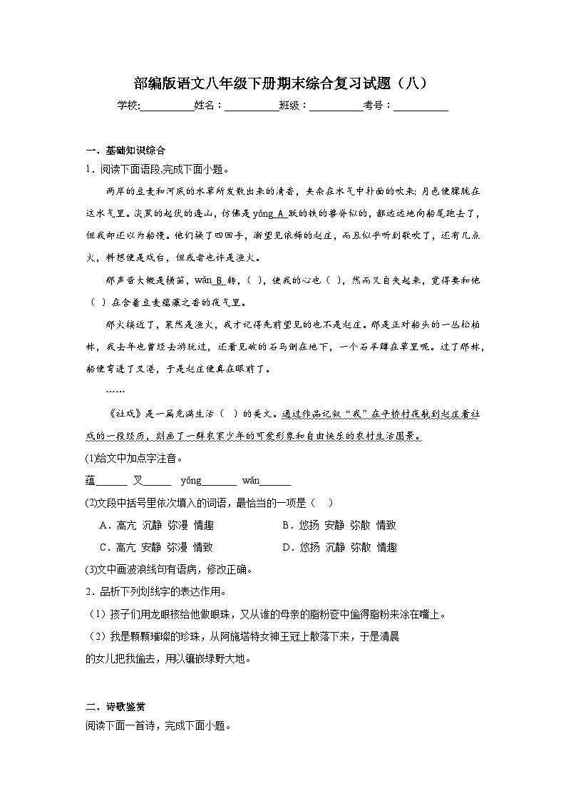部编版语文八年级下册期末综合复习试题（八）第1页