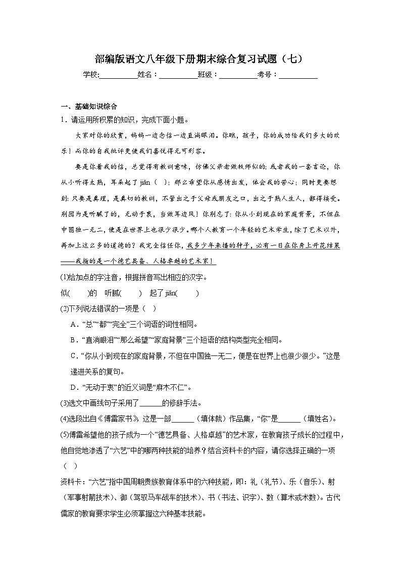 部编版语文八年级下册期末综合复习试题（七）第1页