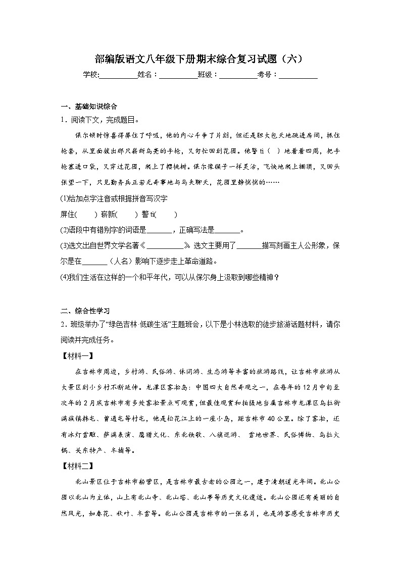 部编版语文八年级下册期末综合复习试题（六）第1页