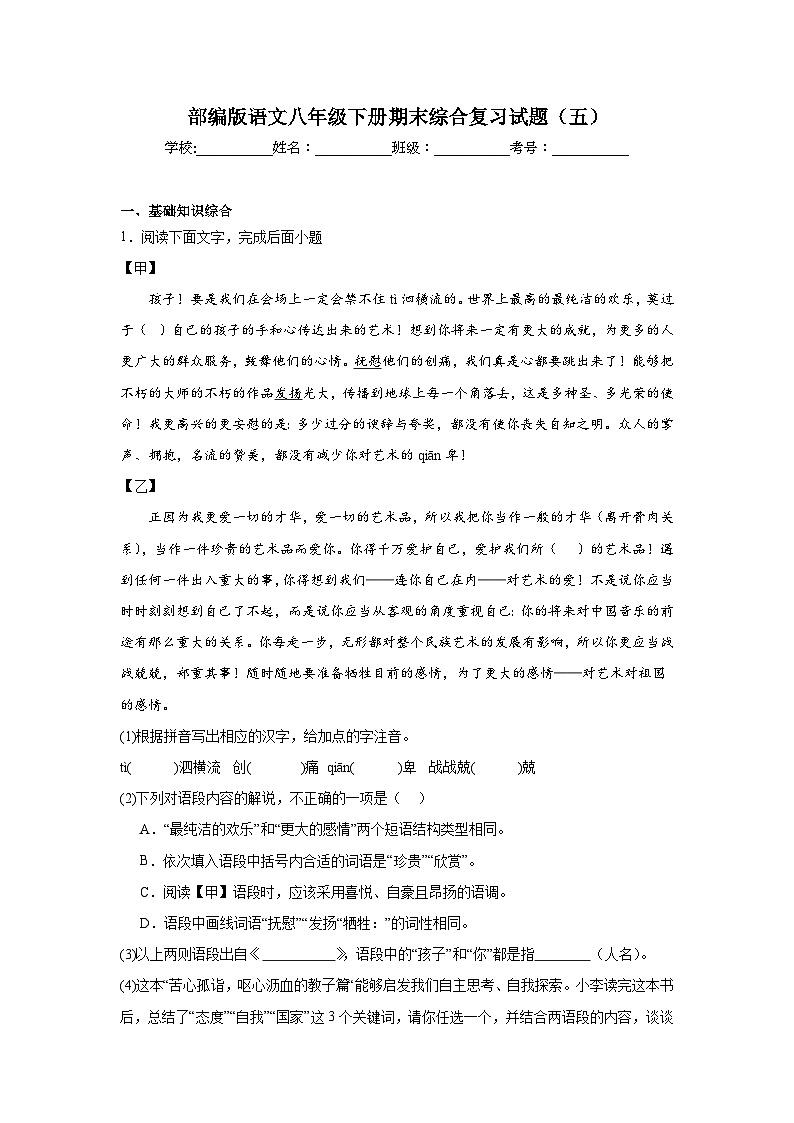 部编版语文八年级下册期末综合复习试题（五）第1页