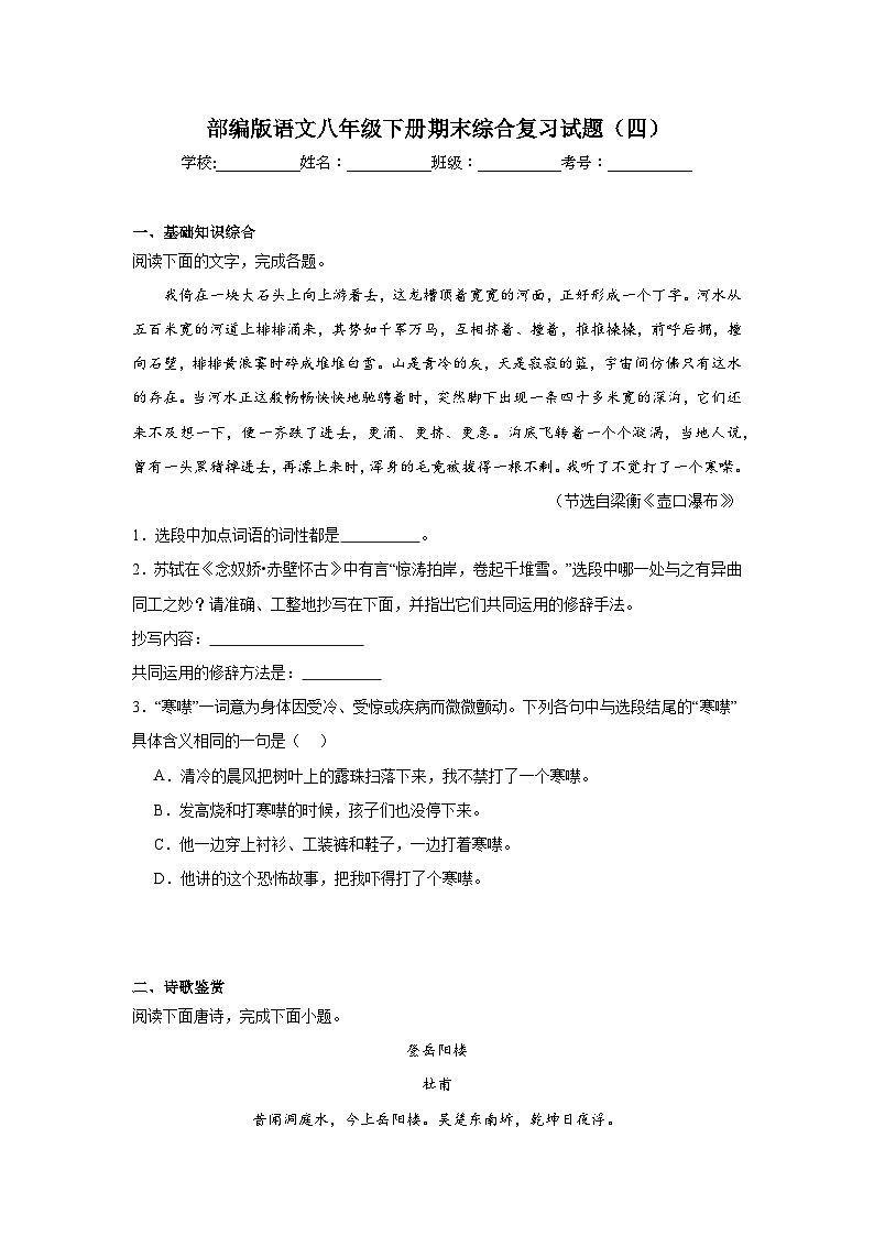 部编版语文八年级下册期末综合复习试题（四）第1页