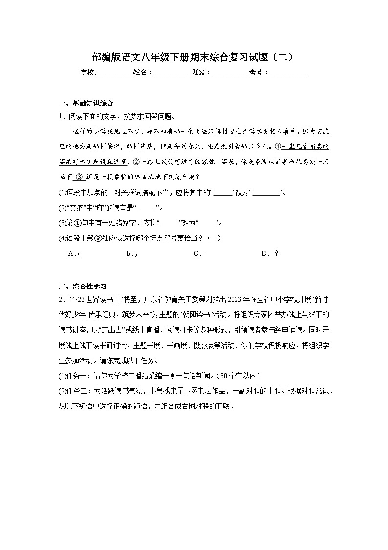 部编版语文八年级下册期末综合复习试题（二）第1页