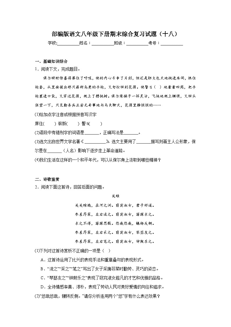 部编版语文八年级下册期末综合复习试题（十八）第1页