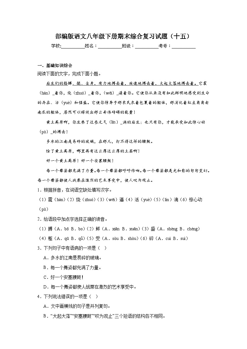 部编版语文八年级下册期末综合复习试题（十五）第1页