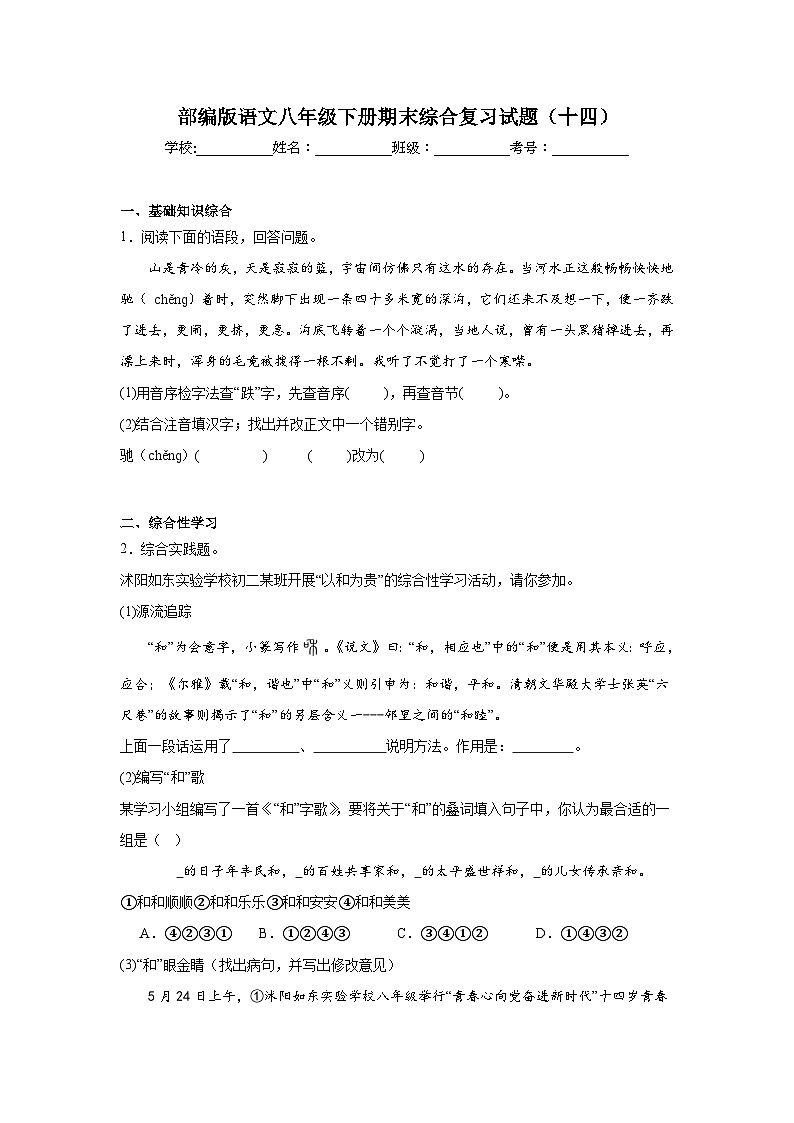 部编版语文八年级下册期末综合复习试题（十四）第1页