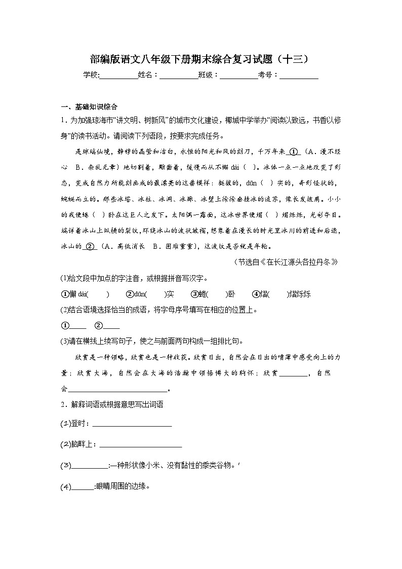 部编版语文八年级下册期末综合复习试题（十三）第1页