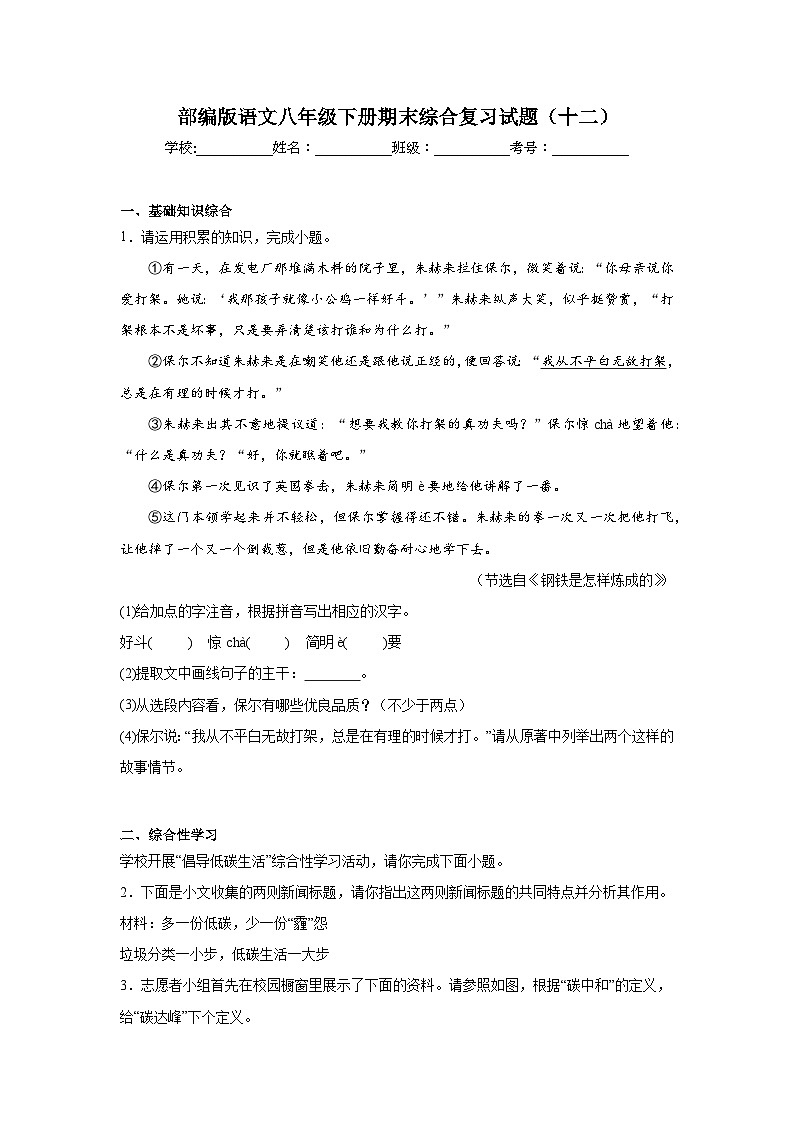 部编版语文八年级下册期末综合复习试题（十二）第1页